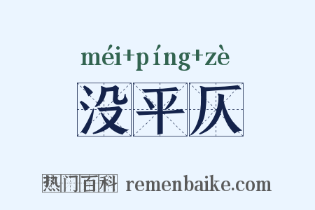 没平仄是什么意思的图片